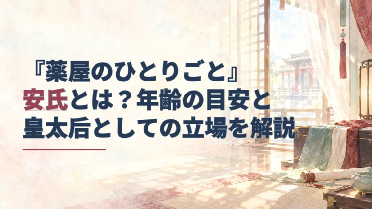 『薬屋のひとりごと』安氏の記事タイトルと、淡い水彩で描いた後宮風の室内のアイキャッチ。