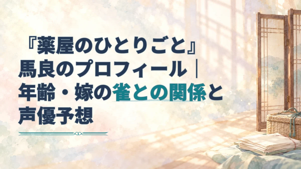 「薬屋のひとりごと」馬良の記事見出しと、書類や衝立を描いた淡い水彩の背景。