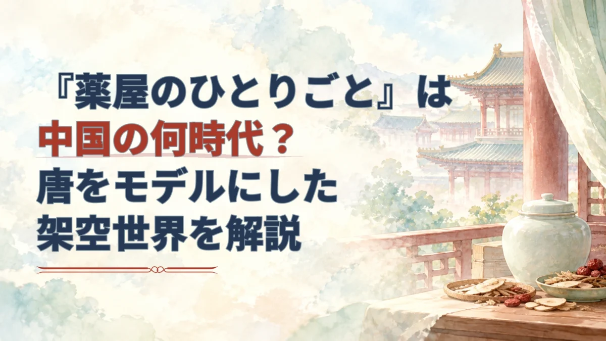 『薬屋のひとりごと』は中国の何時代？唐をモデルにした架空世界を解説の文字と、宮殿風の屋根、陶器の瓶や薬草を描いた淡い水彩のアイキャッチ。