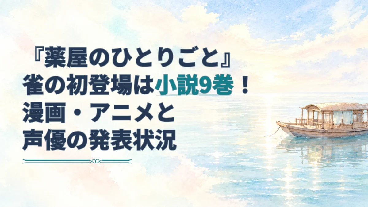 雀の初登場と小説9巻を伝える見出しと、淡い水彩の水面に浮かぶ木造船。