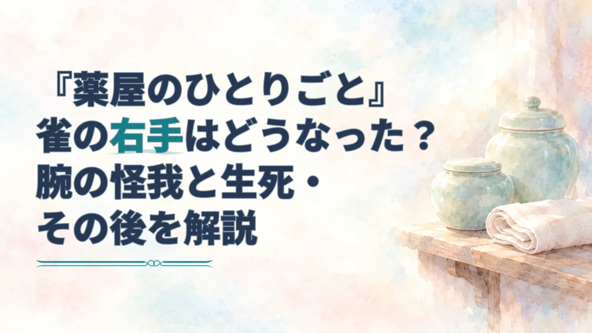 雀の右手の怪我とその後を解説するタイトルと、薬壺・包帯を描いた淡い水彩のアイキャッチ。