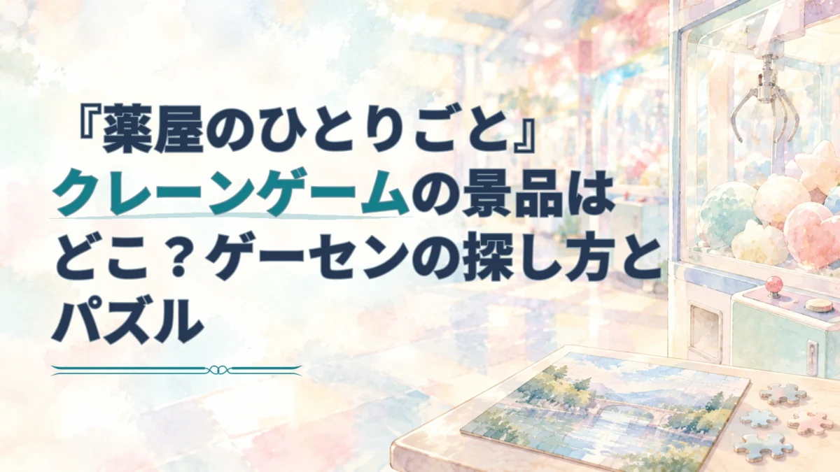 クレーンゲーム機とジグソーパズルの水彩画を背景に、記事タイトルを大きく配置したアイキャッチ。
