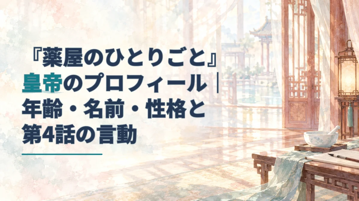 『薬屋のひとりごと』の皇帝を扱うタイトルと、後宮風の室内を描いた淡い水彩のアイキャッチ。