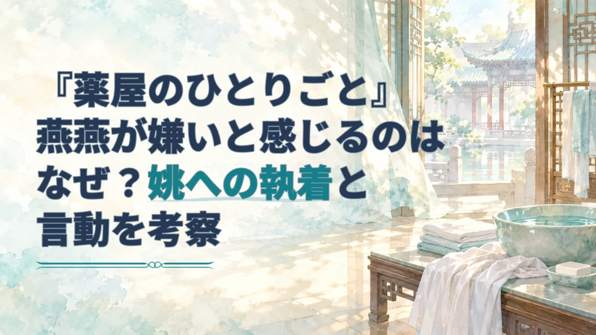 『薬屋のひとりごと』燕燕の姚への執着を考察する記事タイトルと、洗い場の水盤や畳んだ布を描いた淡い水彩背景。
