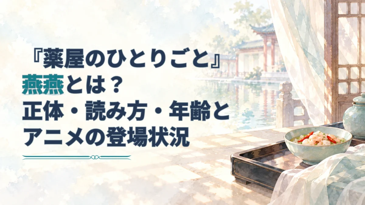 燕燕の人物記事タイトルと、青磁の器に盛った料理を描いた淡い水彩のアイキャッチ。