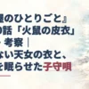 淡い水彩の背景に、白い織物と炭火鉢を描いた『薬屋のひとりごと』3期50話「火鼠の皮衣」感想・考察のアイキャッチ。