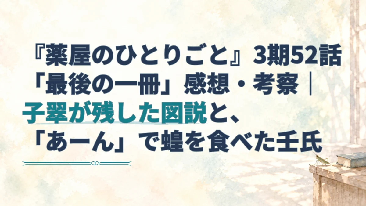 「最後の一冊」を中心にした見出しと、書棚の一冊の本、蝗を描いた淡い水彩のアイキャッチ。