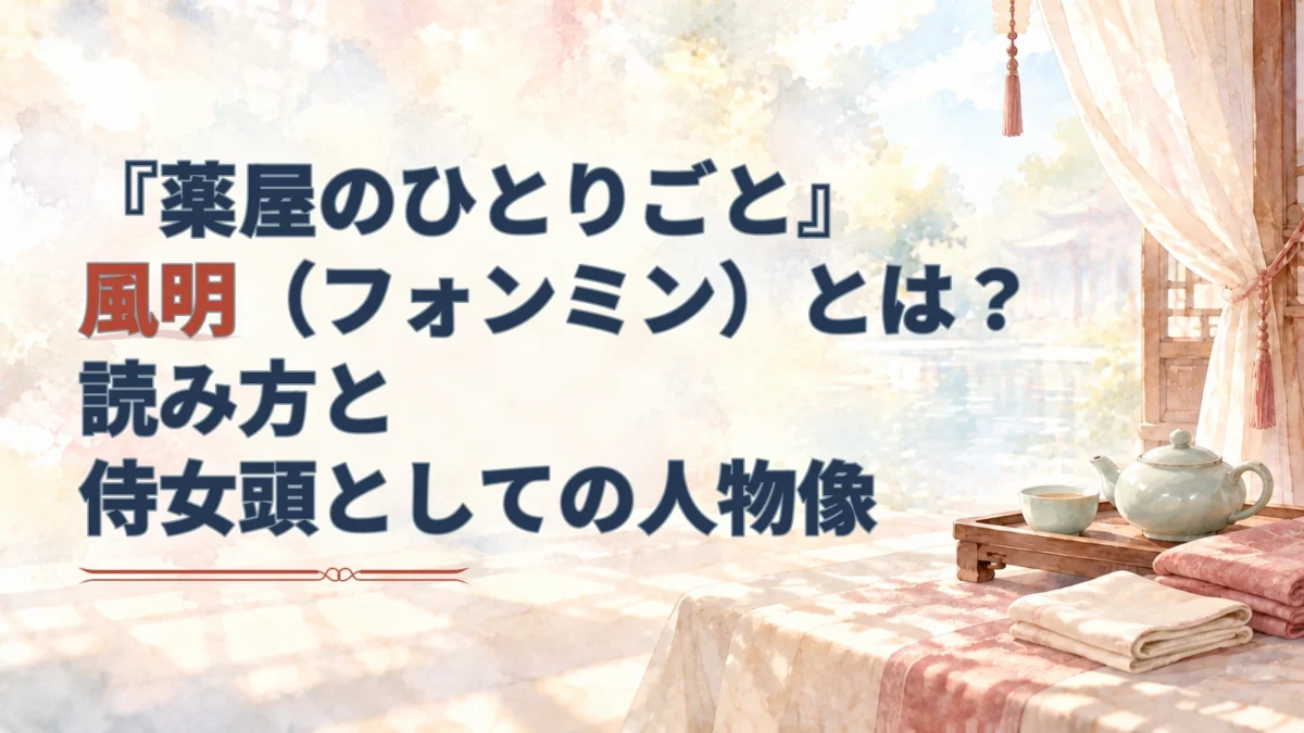 淡い水彩の宮風の室内に茶器と畳んだ布を配し、風明の読み方と侍女頭としての人物像を紹介するタイトルを重ねたアイキャッチ。
