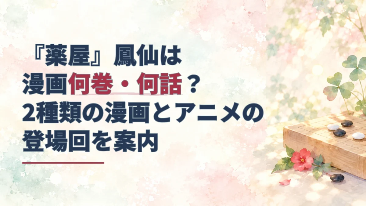鳳仙の漫画・アニメ登場回を案内する見出しと、碁盤、赤い鳳仙花、片喰を描いた淡い水彩の背景。