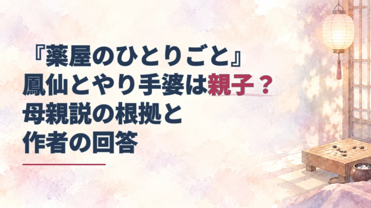 鳳仙とやり手婆の親子説を伝える見出しと、障子越しの灯りや碁盤を描いた水彩のアイキャッチ。