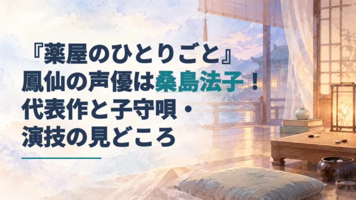 『薬屋のひとりごと』鳳仙役の桑島法子さんを紹介する見出しと、夕景の室内に置かれた碁盤と灯りを描いた水彩のアイキャッチ。