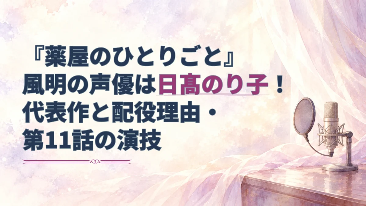 『薬屋のひとりごと』風明役の日髙のり子と代表作・配役理由・第11話の演技を紹介する見出しに、マイクと淡い紫の絹を添えたアイキャッチ。