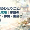 淡い後宮風の水彩背景に薬研や薬瓶、帳面、髪飾りを描いた、『薬屋のひとりごと』のゲーム攻略アイキャッチ。