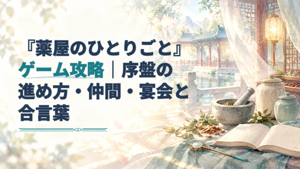 淡い後宮風の水彩背景に薬研や薬瓶、帳面、髪飾りを描いた、『薬屋のひとりごと』のゲーム攻略アイキャッチ。