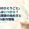 『薬屋のひとりごと』のゲーム配信・発売時期を案内する見出しと、薬棚や壺、虫眼鏡を描いた淡い水彩の背景。
