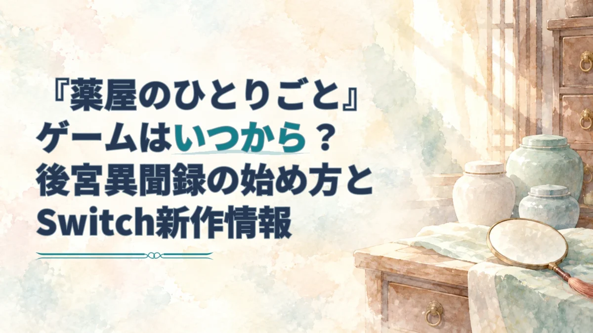 『薬屋のひとりごと』のゲーム配信・発売時期を案内する見出しと、薬棚や壺、虫眼鏡を描いた淡い水彩の背景。