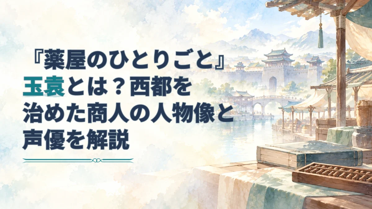 『薬屋のひとりごと』玉袁の記事タイトルと、西都の街並みや帳簿・算盤を描いた淡い水彩のアイキャッチ。