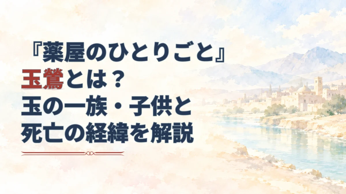 『薬屋のひとりごと』玉鶯の記事タイトルと、淡い山並みの向こうに広がる水路都市を描いた水彩背景。