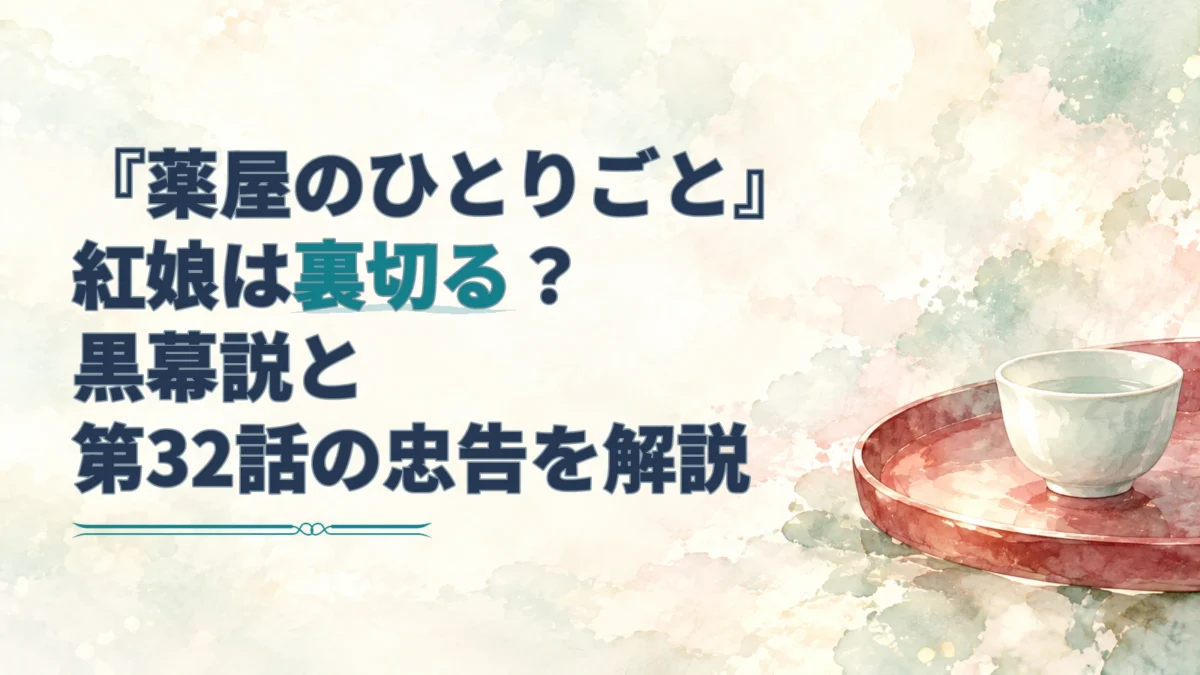 『薬屋のひとりごと』紅娘の裏切り疑惑を示す見出しと、青磁の器と朱色の盆を描いた淡い水彩の画像。