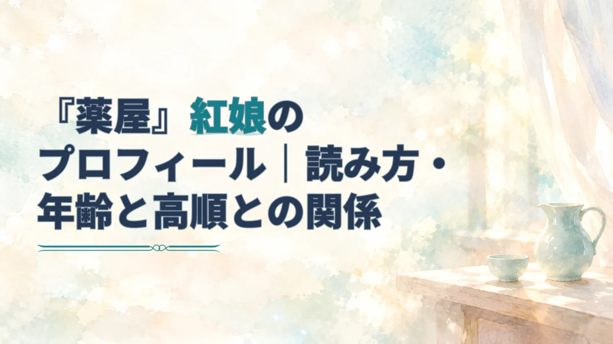 「『薬屋』紅娘のプロフィール｜読み方・年齢と高順との関係」の文字と、淡い水彩の水差しや茶器を描いた背景。