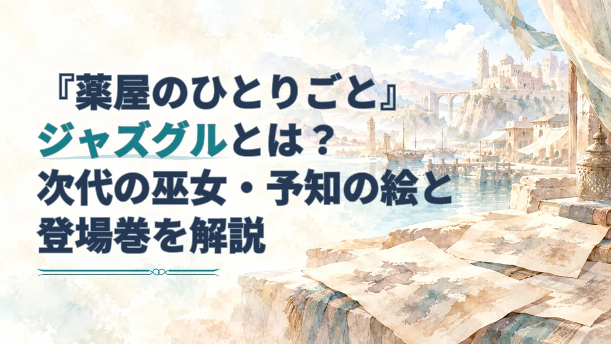 砂色の港町と淡い墨の絵を背景に、「薬屋のひとりごと」ジャズグルの記事タイトルを青緑で強調したアイキャッチ。
