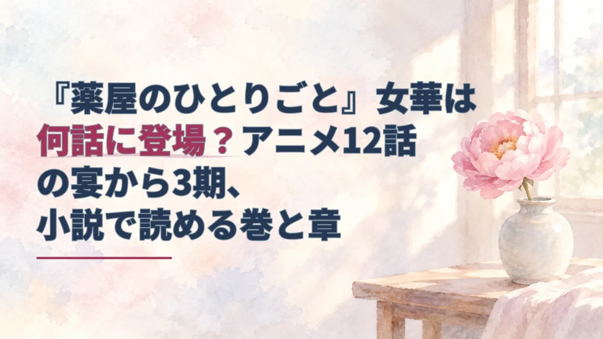 淡い水彩の花街の室内に牡丹を生けた花瓶が置かれ、女華の登場回や小説の巻を案内するタイトルが重なるアイキャッチ。
