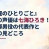 淡い水彩の書斎風室内を背景に、女華の声優・七海ひろきさんと元宝塚男役の代表作、演技の見どころを記したアイキャッチ。