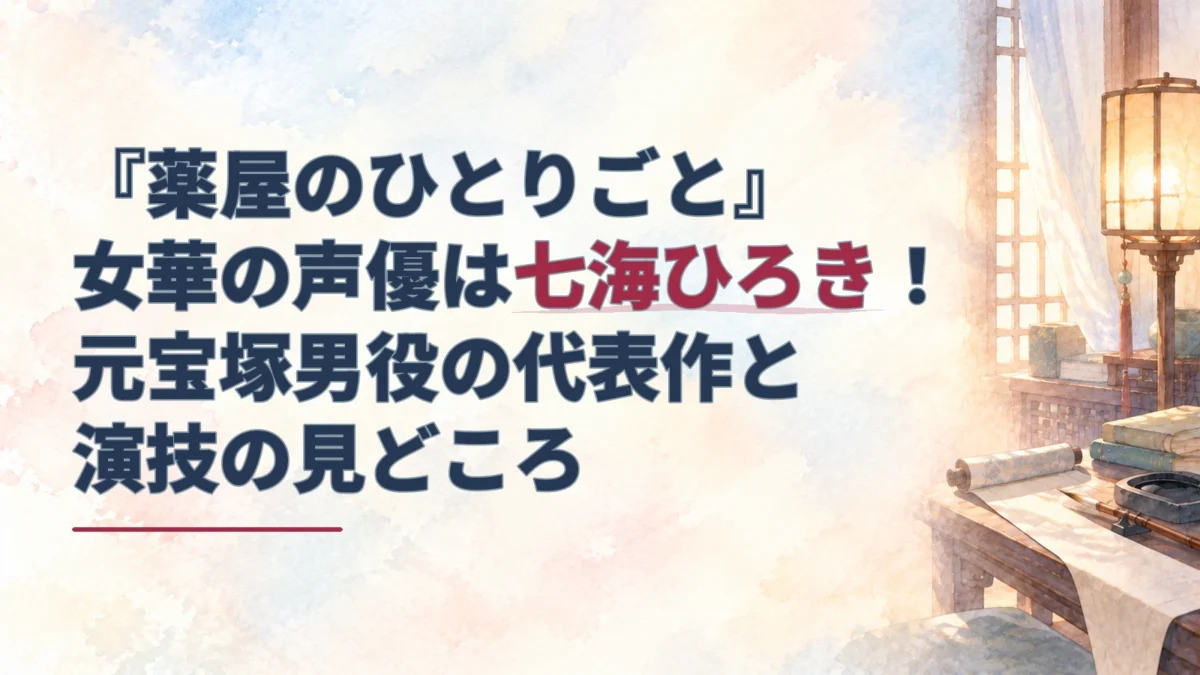 淡い水彩の書斎風室内を背景に、女華の声優・七海ひろきさんと元宝塚男役の代表作、演技の見どころを記したアイキャッチ。