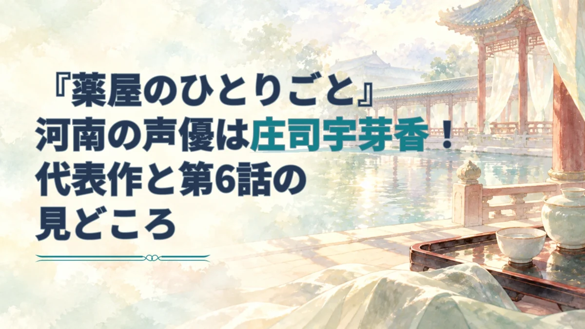 『薬屋のひとりごと』河南の声優・庄司宇芽香さんと代表作を紹介する見出しを、淡い宮廷の宴の水彩背景に重ねたアイキャッチ。