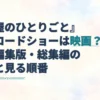 『薬屋のひとりごと』の金曜ロードショー特別編集版と劇場版の違い、総集編を見る順番を示す見出し。右側に薬瓶を描いた淡い水彩の背景。