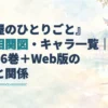 『薬屋のひとりごと』の相関図記事タイトルと、宮廷の回廊・薬棚・薬研を描いた淡い水彩のアイキャッチ。
