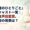 『薬屋のひとりごと』実写キャストの記事タイトルと、薬壺を置いた後宮風の淡い水彩背景。