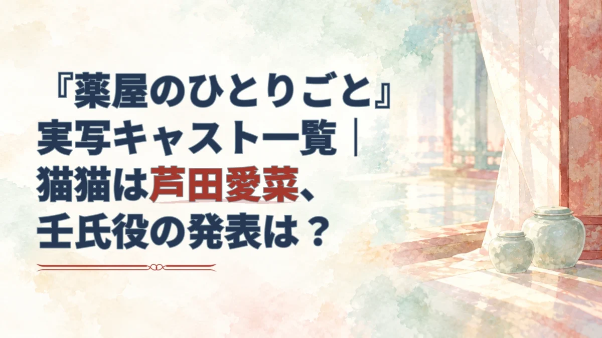 『薬屋のひとりごと』実写キャストの記事タイトルと、薬壺を置いた後宮風の淡い水彩背景。