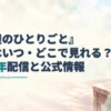『薬屋のひとりごと』の実写配信情報を案内する見出しと、薬瓶や薬研を置いた淡い水彩の室内風景。