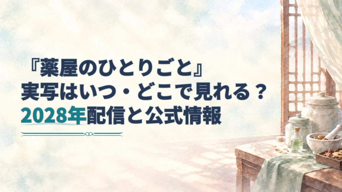 『薬屋のひとりごと』の実写配信情報を案内する見出しと、薬瓶や薬研を置いた淡い水彩の室内風景。