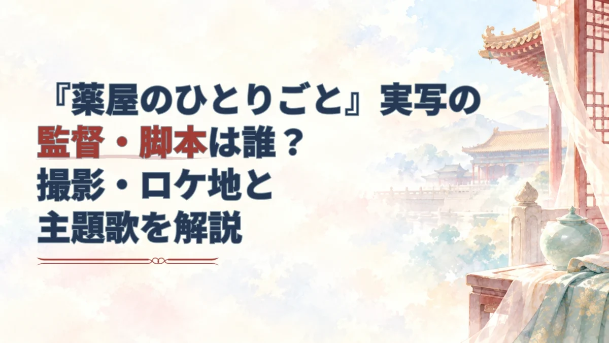 『薬屋のひとりごと』実写の監督・脚本、撮影・ロケ地、主題歌を解説する記事のアイキャッチ。淡い水彩の後宮風セットを背景にしている。