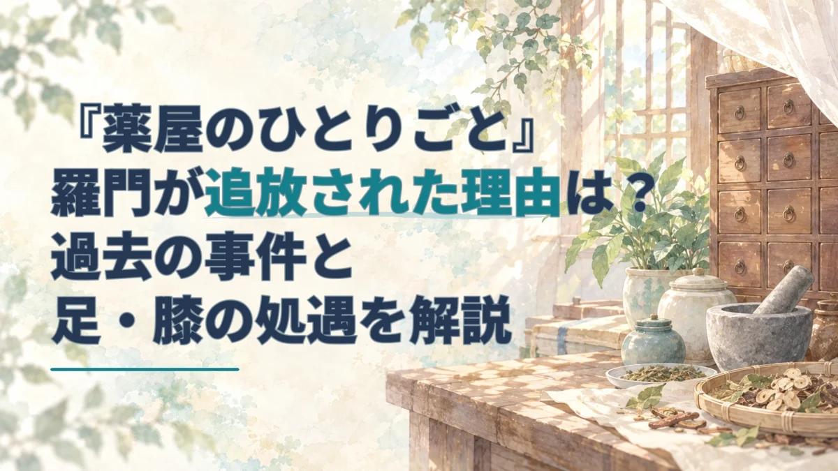 薬草の瓶と木製の薬棚を淡い水彩で描いた背景に、羅門の追放と過去を解説する記事タイトルを配したアイキャッチ