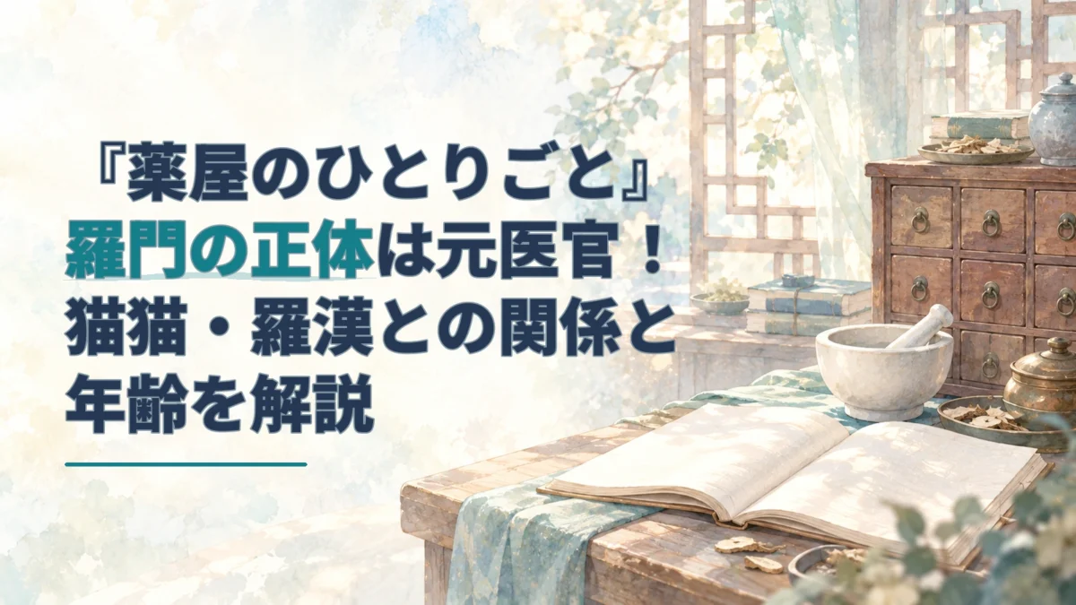 薬棚と薬研のある机を背景に、羅門の正体・猫猫や羅漢との関係・年齢を記したタイトルを重ねた淡い水彩調の画像。