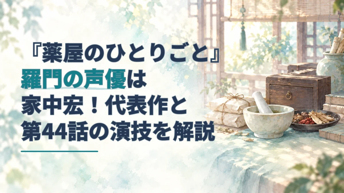 淡い水彩の薬研や薬箱を背景に、羅門の声優・家中宏と代表作、第44話の演技を紹介するタイトルを配したアイキャッチ。