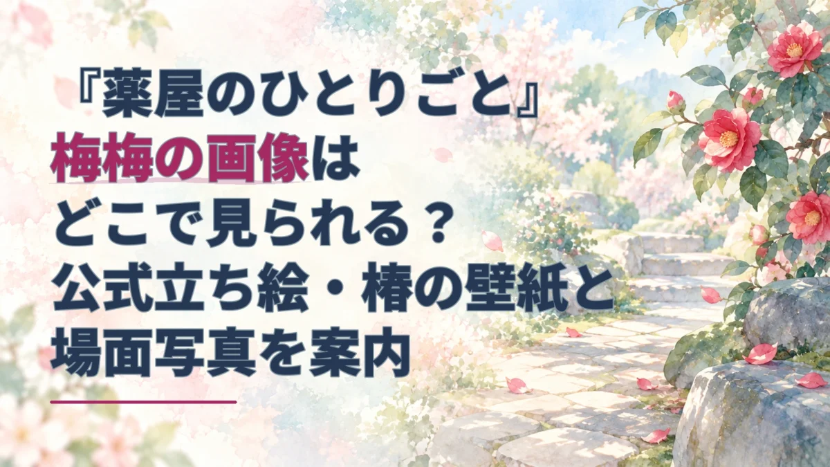 「薬屋のひとりごと」の梅梅の画像案内。椿が咲く庭の小道を右側に描き、左側に記事タイトルを配置した淡い水彩画。