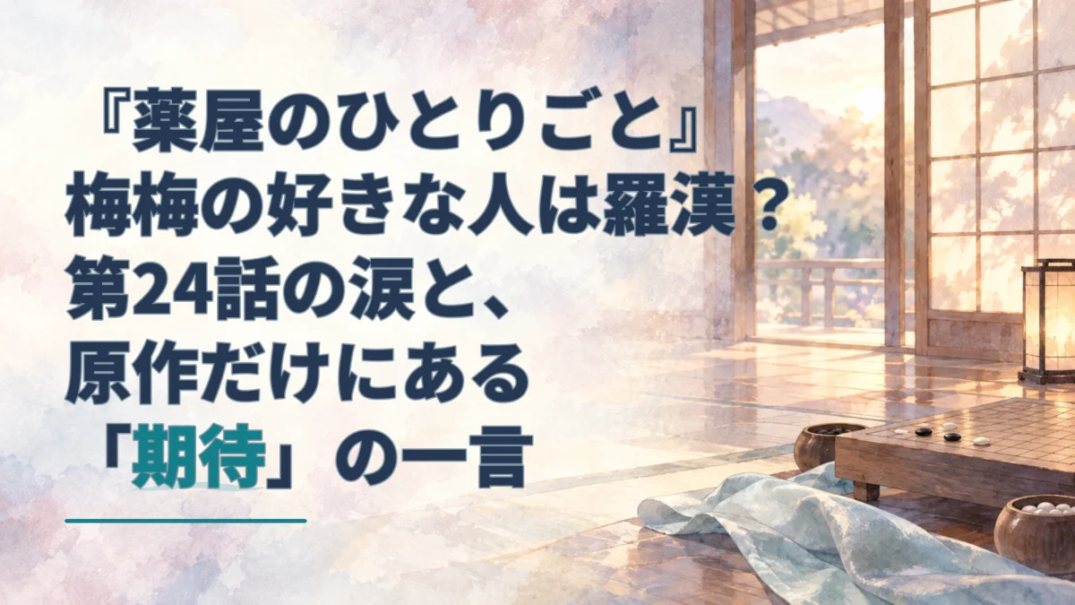 碁盤と青い布が置かれた水彩調の和室を背景に、梅梅の羅漢への恋と涙を扱う記事タイトルを配したアイキャッチ。