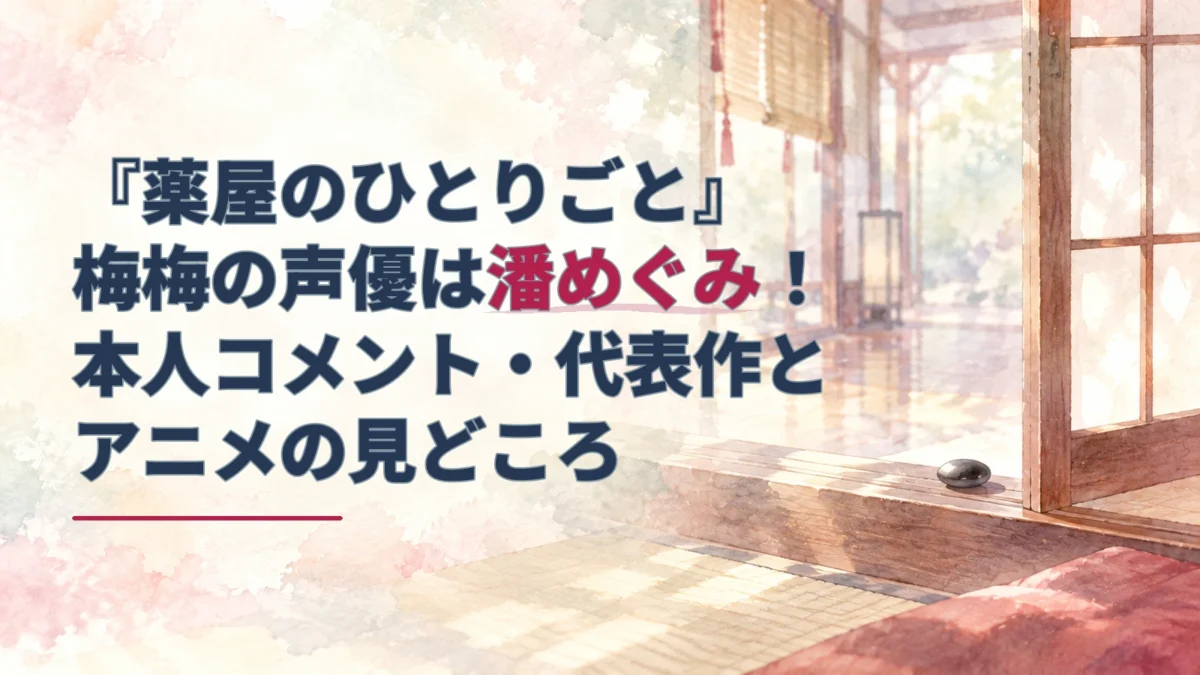 淡い水彩の障子戸と碁石を背景に、梅梅役の声優・潘めぐみとアニメの見どころを紹介するタイトルを重ねたアイキャッチ。