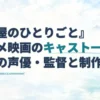 『薬屋のひとりごと』アニメ映画のキャスト一覧を、水都の橋・舟・宮廷建築を添えた淡い水彩背景に重ねたアイキャッチ。
