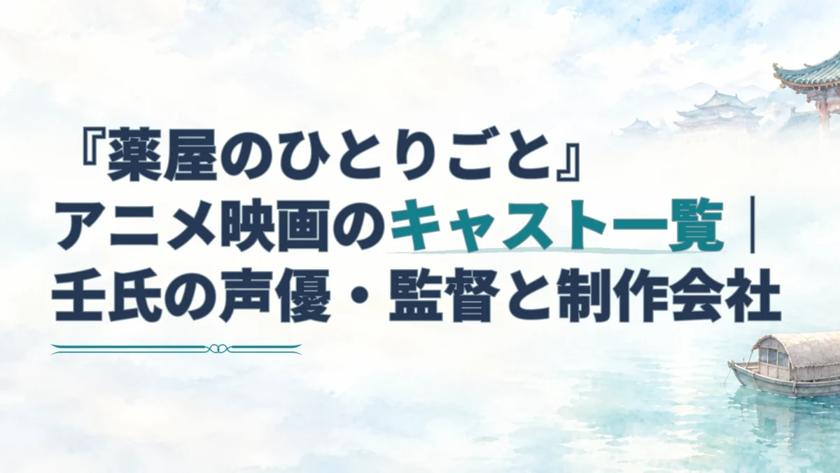 『薬屋のひとりごと』アニメ映画のキャスト一覧を、水都の橋・舟・宮廷建築を添えた淡い水彩背景に重ねたアイキャッチ。