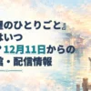 映画公開日と上映館を案内する見出しを、夕映えの東アジア風水上都市に重ねた水彩風アイキャッチ。