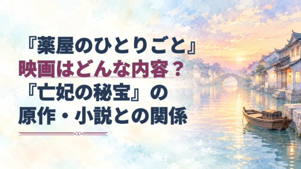 『薬屋のひとりごと』映画の内容と『亡妃の秘宝』の原作・小説との関係を示すタイトルを、夕暮れの水上都市と舟の水彩背景に重ねたアイキャッチ。