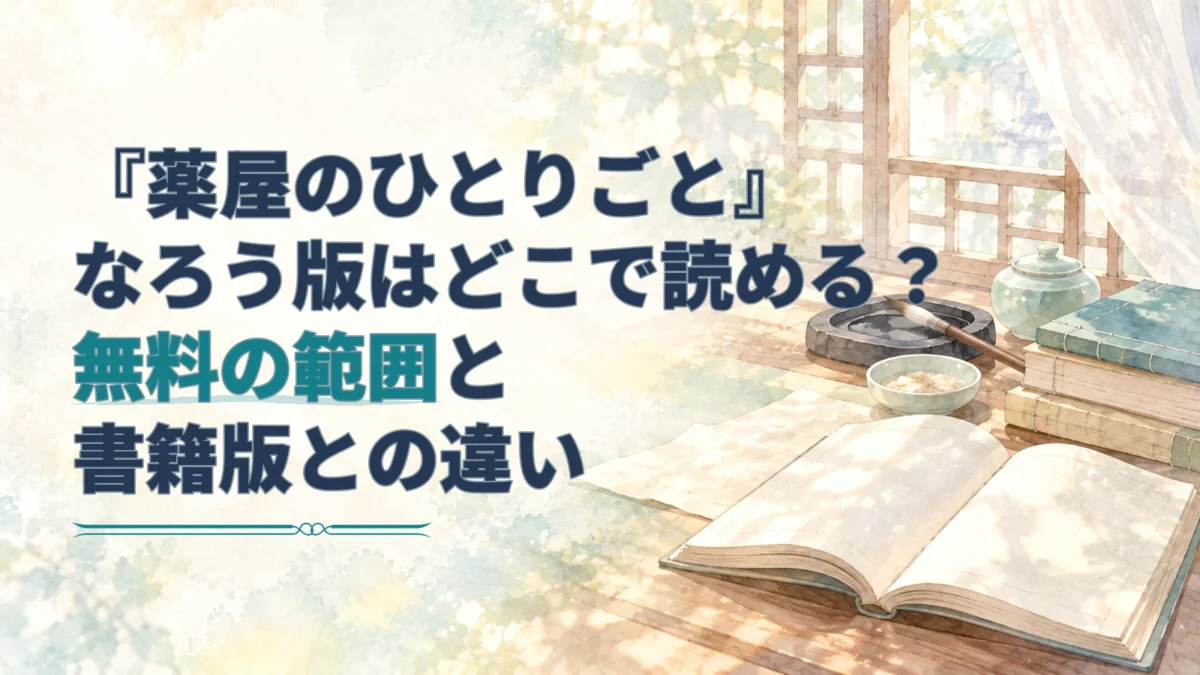 『薬屋のひとりごと』のタイトルと、淡い水彩で描かれた本や筆記具のアイキャッチ。
