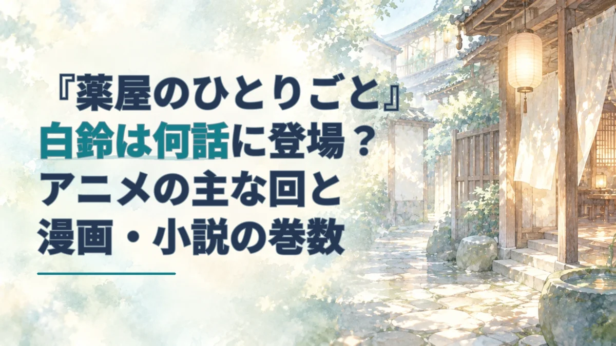 『薬屋のひとりごと』白鈴の登場回を案内する見出しと、灯りのある花街風の路地を描いた水彩背景。