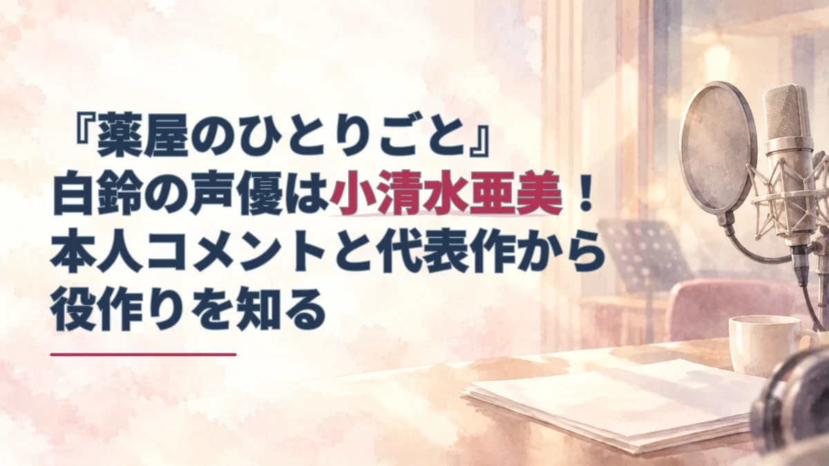 淡い水彩の録音スタジオを背景に、白鈴役・小清水亜美さんの代表作と役作りを紹介する記事タイトルを配したアイキャッチ。