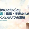『薬屋のひとりごと』の名言記事タイトルと、薬棚・薬壺・乳鉢を描いた淡い水彩の背景。